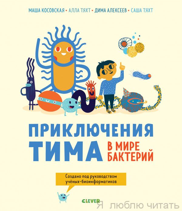 Приключения Тима в мире бактерий