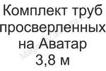 Комплект просверленных труб на Аватар 3,8 м