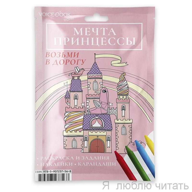 Дорожный набор Мечты принцессы макси