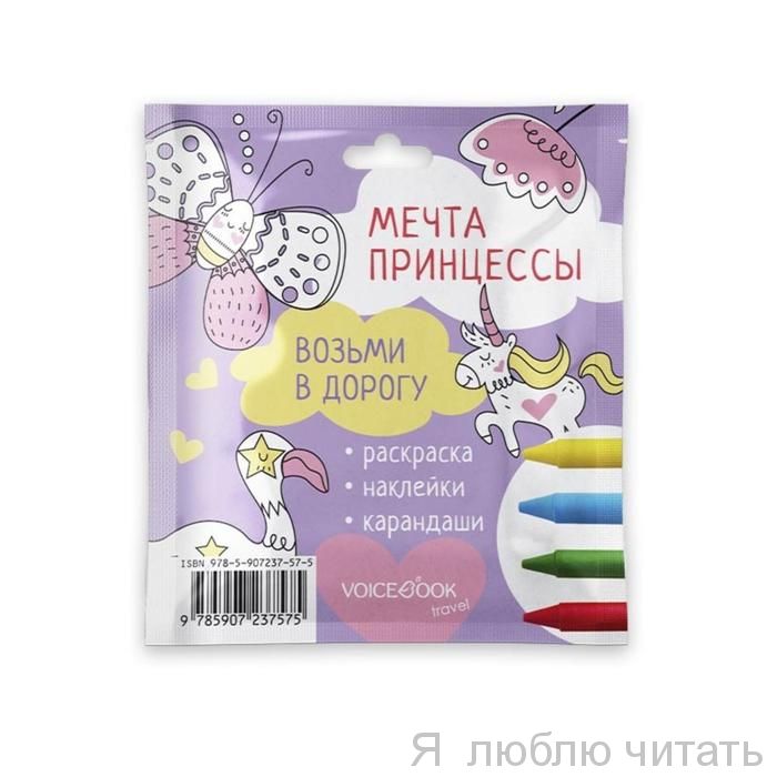 Дорожный набор Мечты принцессы мини