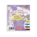 Дорожный набор Мечты принцессы мини
