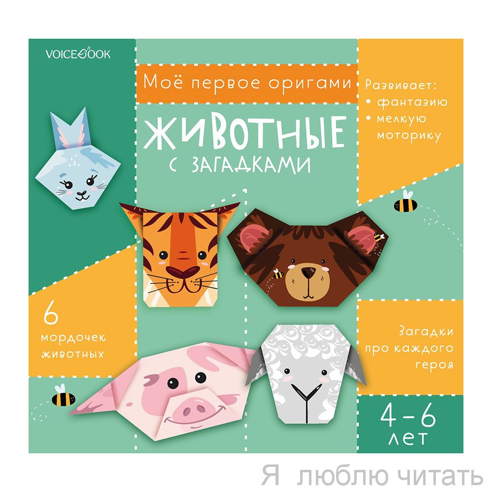 Мое первое оригами. Животные с загадками