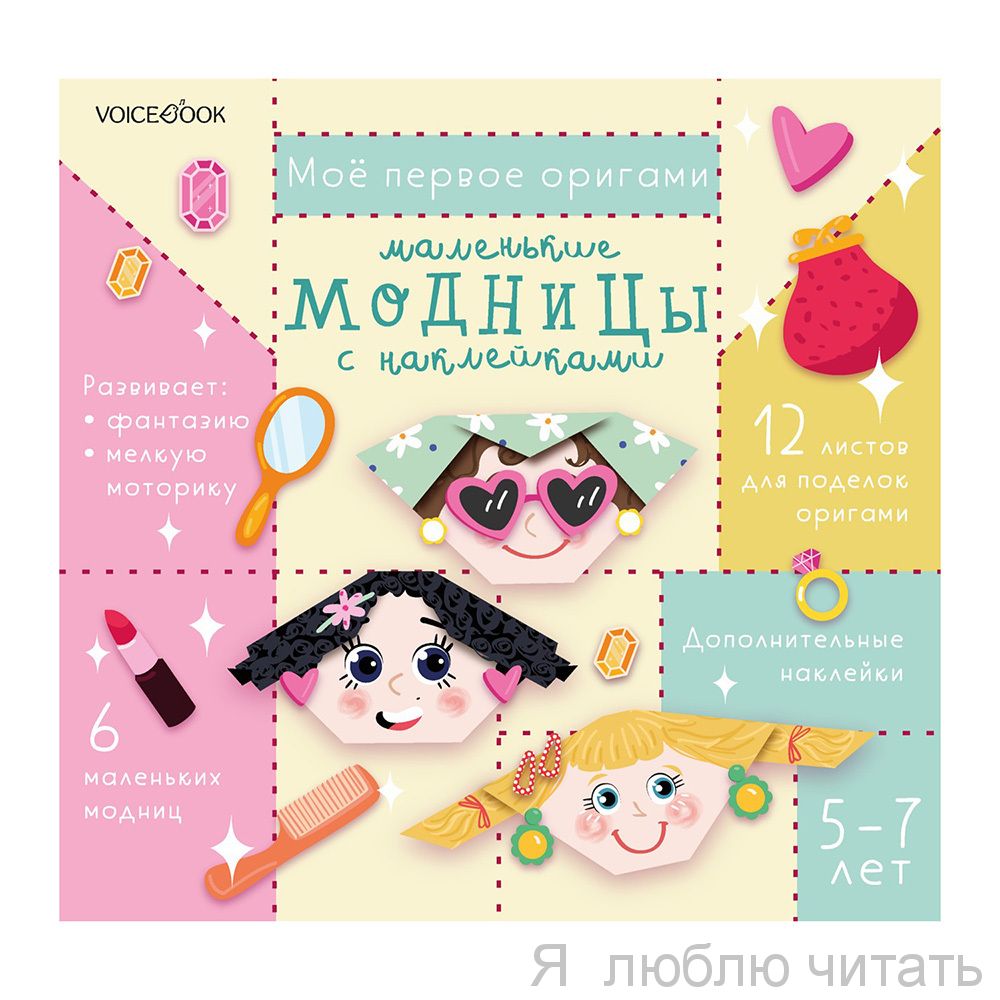 Мое первое оригами. Маленькие модницы
