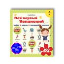 Мой первый испанский. Интерактивная книга