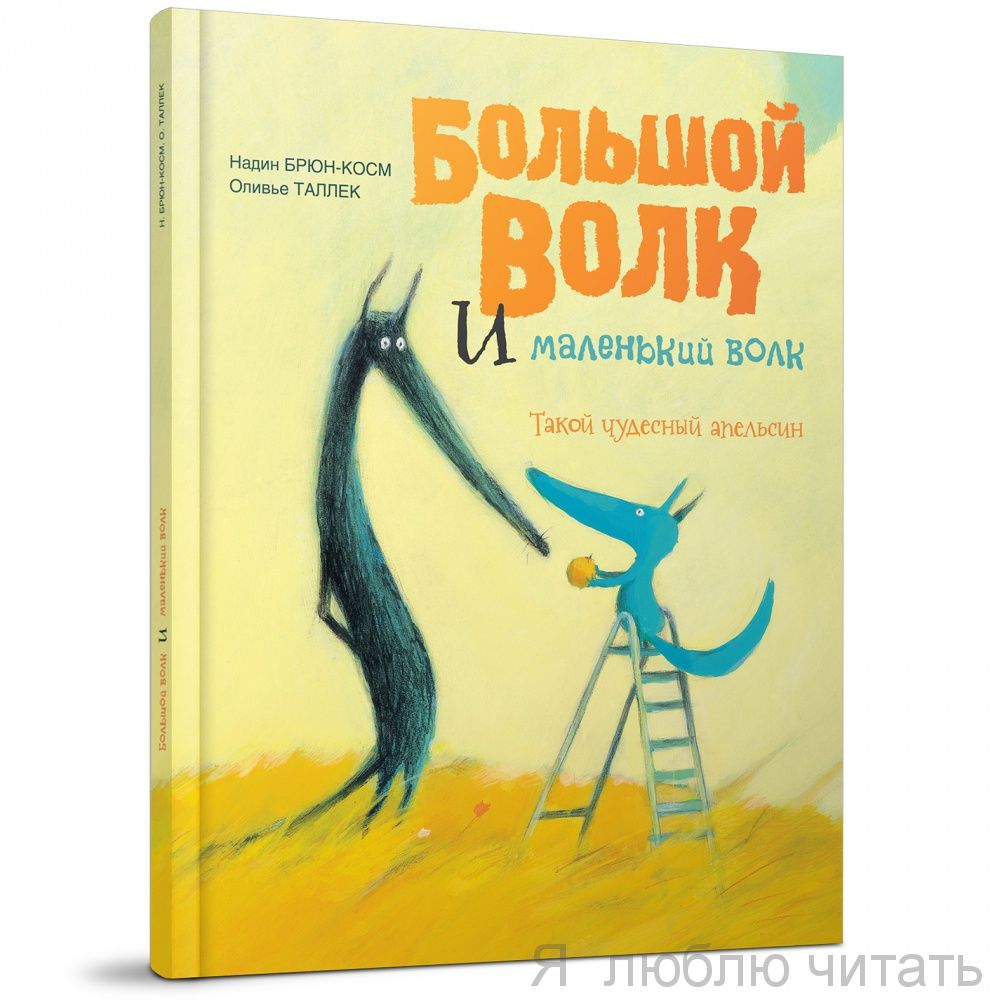 Большой Волк и Маленький Волк. Такой чудесный апельсин