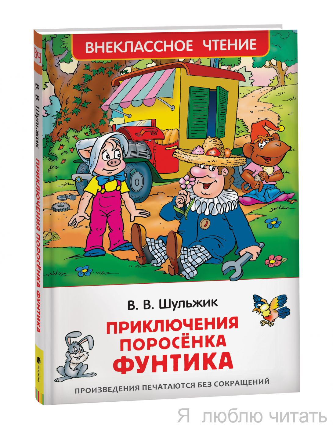 Приключения поросенка Фунтика