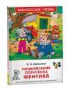 Приключения поросенка Фунтика