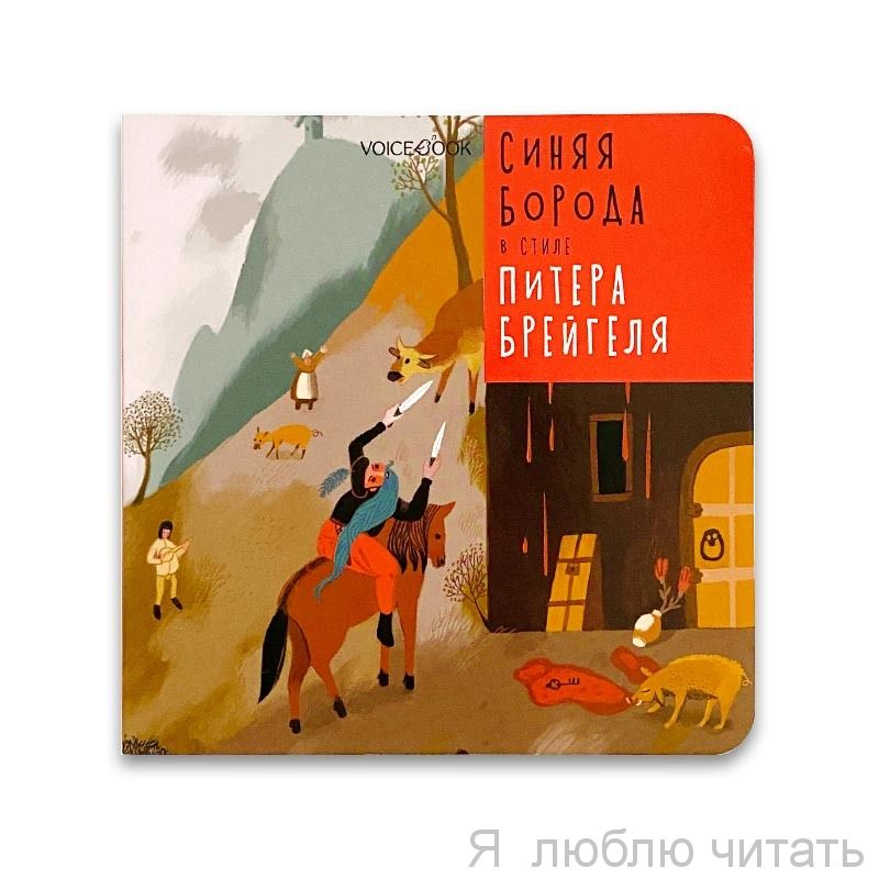Синяя Борода в стиле Питера Брейгеля
