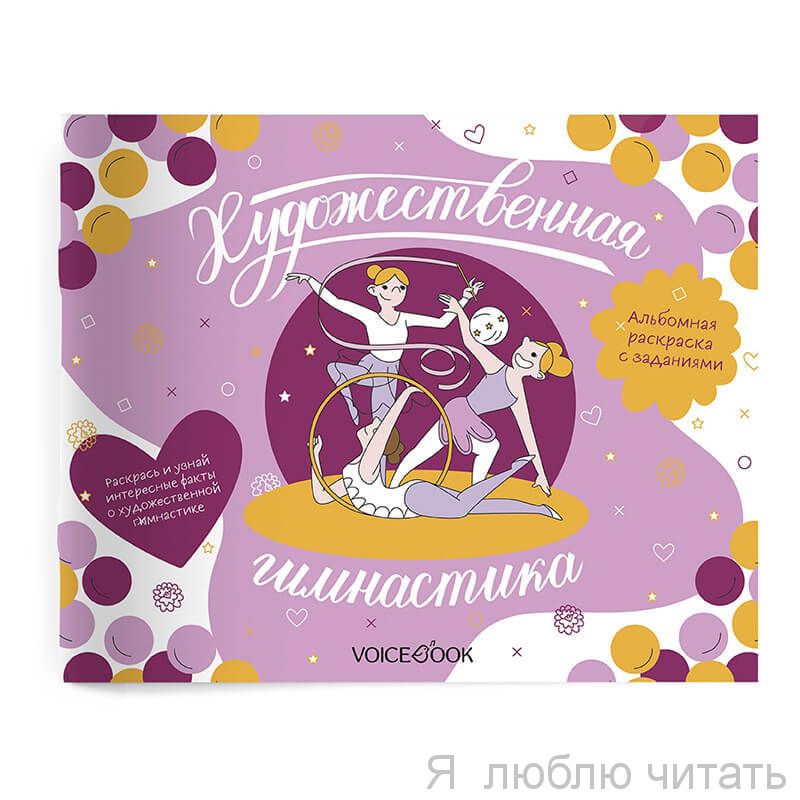 Художественная гимнастика