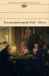 Русская драматургия XVIII – XIX вв. (Сборник)