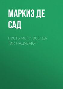 Пусть меня всегда так надувают