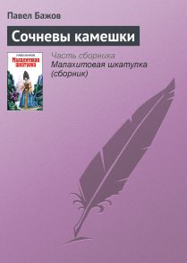 Сочневы камешки