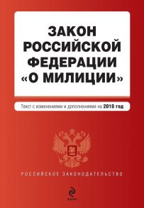 Закон Российской Федерации «О милиции». Текст с изменениями и дополнениями на 2010 год