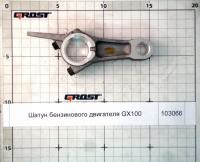 Шатун бензинового двигателя GX100