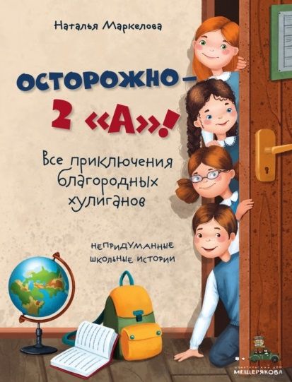 Осторожно - 2 "А"! Все приключения благородных хулиганов
