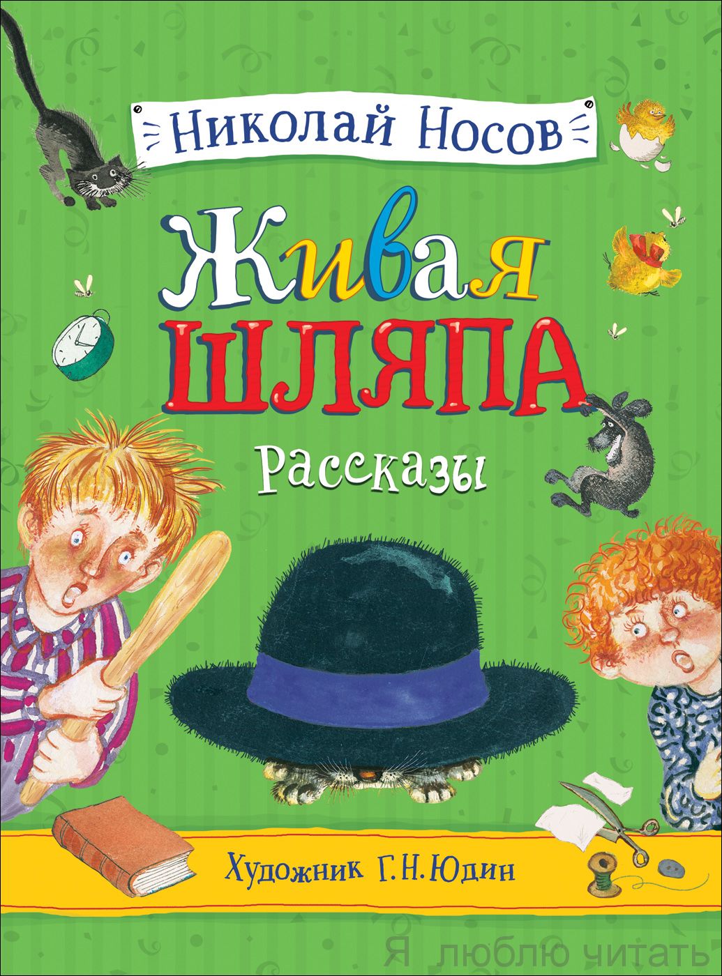 Живая шляпа. Рассказы