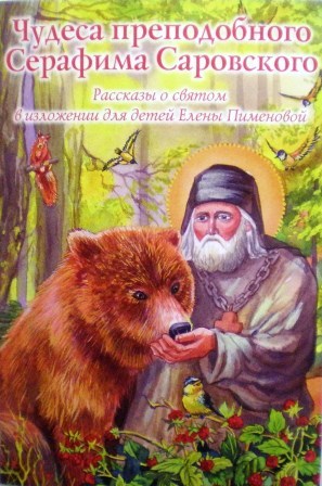 Чудеса преподобного Серафима Саровского: Рассказы о святом в изложении для детей Елены Пименовой