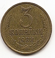 3 копейки СССР 1988