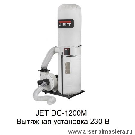 Вытяжная установка 230 В 1,1 кВт JET DC-1200M 10001058M