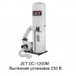 Вытяжная установка 230 В 1,1 кВт JET DC-1200M 10001058M