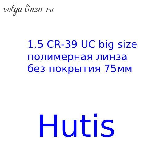 Hutis 1.50 CR-39 big size  полимерная линза без покрытия, 75mm