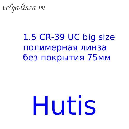 Hutis 1.50 CR-39 big size  полимерная линза без покрытия, 75mm