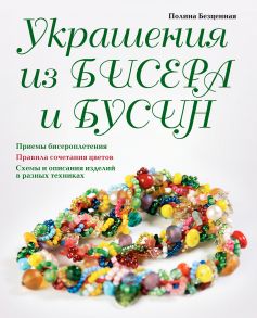 Украшения из бисера и бусин