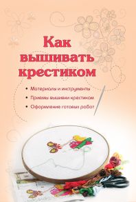 Как вышивать крестиком