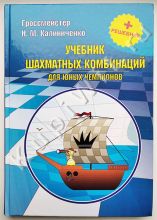 Учебник шахматных комбинаций для юных чемпионов + решебник