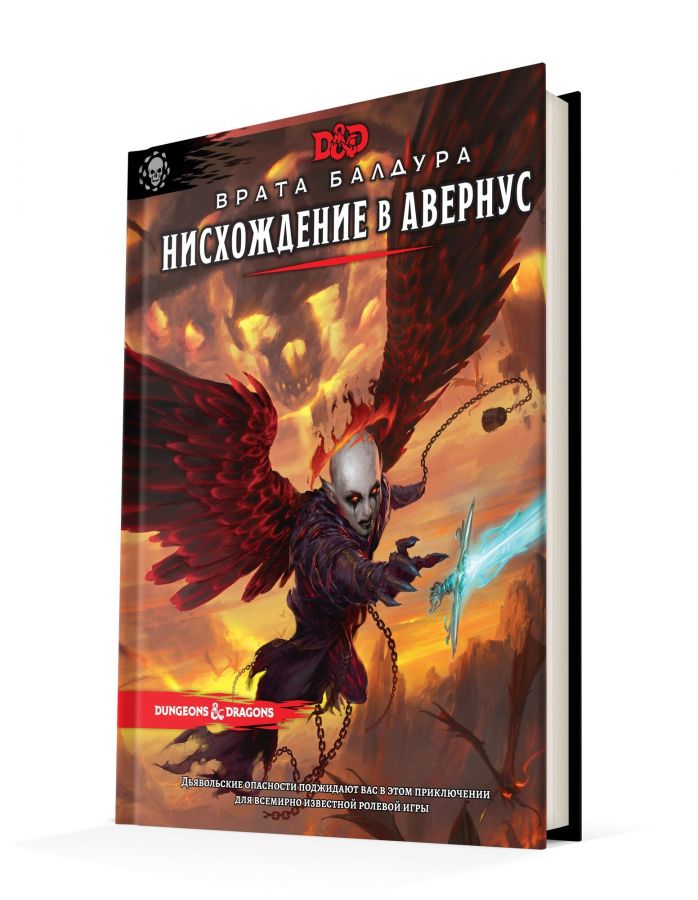 Dungeons & Dragons. Врата Балдура: Нисхождение в Авернус