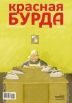 Красная бурда. Юмористический журнал №8 (205) 2011