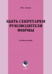 Быть секретарем руководителя фирмы. Учебное пособие