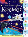 Космос. Найди, покажи, сосчитай