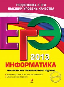 ЕГЭ 2013. Информатика. Тематические тренировочные задания