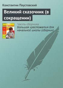 Великий сказочник (в сокращении)