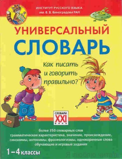 Универсальный словарь. Как писать и говорить правильно? 1-4 классы