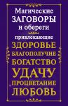 Магические заговоры и обереги, привлекающие здоровье, благополучие, богатство, удачу, процветание, любовь