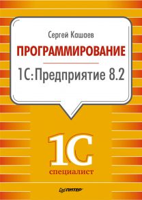 Программирование в 1С:Предприятие 8.2