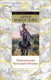 Приключения бригадира Жерара. Романы, рассказы Дойл А.
