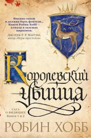 Сага о видящих: Книга 1. Ученик убийцы. Книга 2. Королевский убийца Хобб Р.