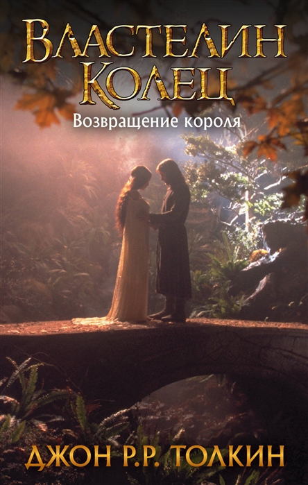 Властелин Колец. Возвращение короля Толкиен Д.