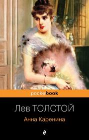 Анна Каренина Толстой Л.