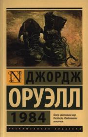 1984 Оруэлл Дж.