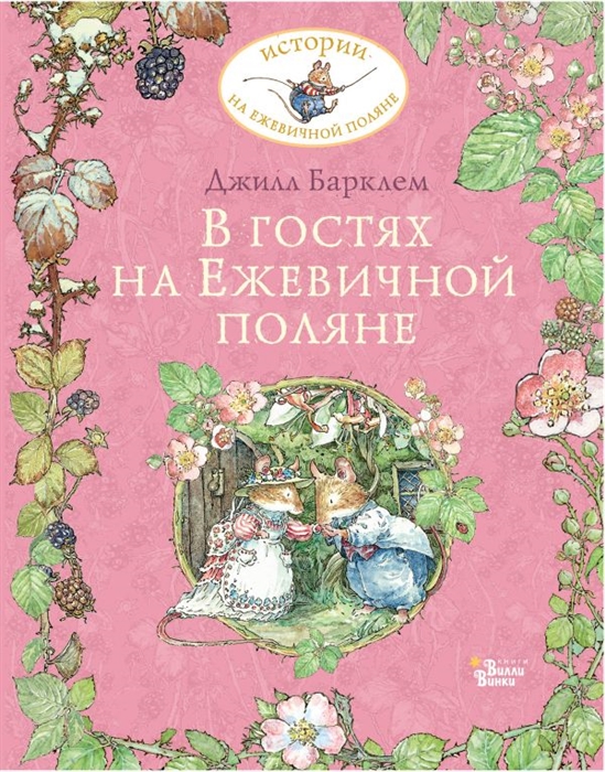 В гостях на Ежевичной поляне Барклем Дж.