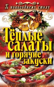 Теплые салаты и горячие закуски