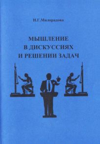 Мышление в дискуссиях и решении задач: учебное пособие