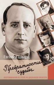 Превратности судьбы. Воспоминания об эпохе из дневников писателя