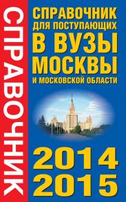 Справочник для поступающих в вузы Москвы и Московской области. 2014-2015