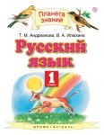 Русский язык. 1 класс