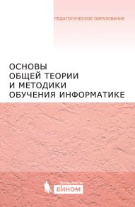 Основы общей теории и методики обучения информатике